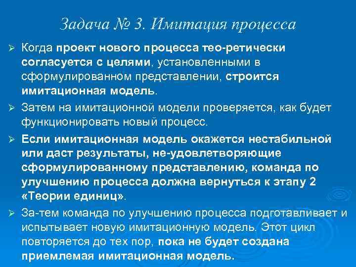 Задача № 3. Имитация процесса Когда проект нового процесса тео ретически согласуется с целями,