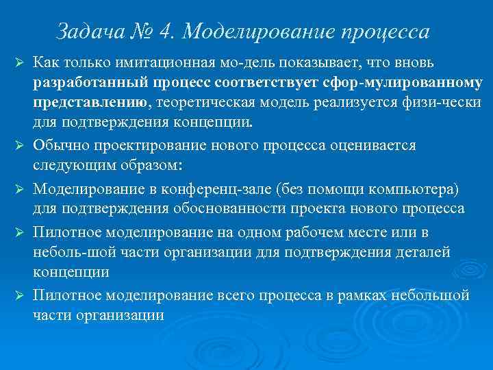 Задача № 4. Моделирование процесса Ø Ø Ø Как только имитационная мо дель показывает,