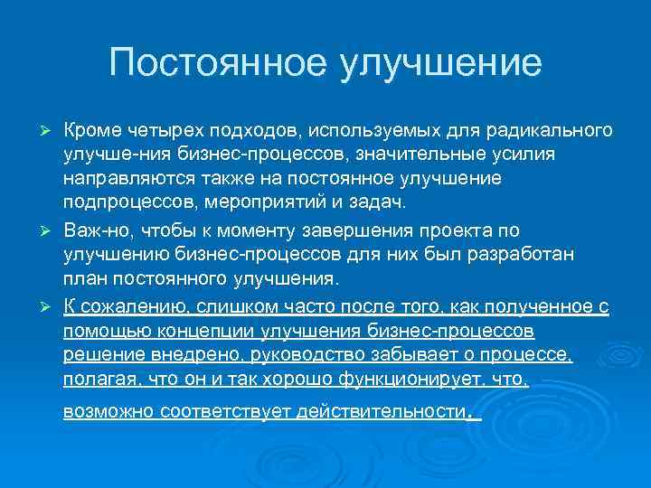 Постоянное улучшение Кроме четырех подходов, используемых для радикального улучше ния бизнес процессов, значительные усилия