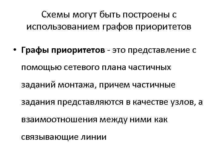 Схемы могут быть построены с использованием графов приоритетов • Графы приоритетов - это представление