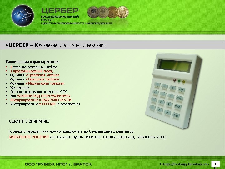  «ЦЕРБЕР – К» КЛАВИАТУРА - ПУЛЬТ УПРАВЛЕНИЯ Технические характеристики: • 4 охранно-пожарных шлейфа