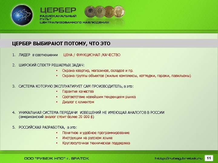 ЦЕРБЕР ВЫБИРАЮТ ПОТОМУ, ЧТО ЭТО 1. ЛИДЕР в соотношении ЦЕНА / ФУНКЦИОНАЛ /КАЧЕСТВО 2.