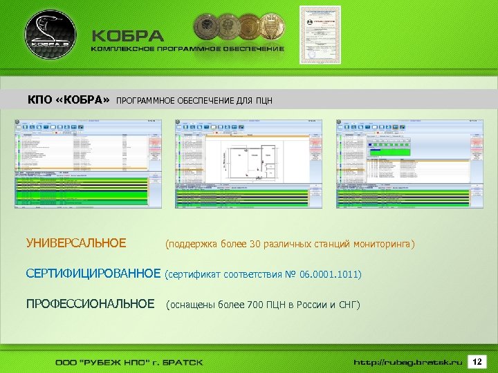 КПО «КОБРА» ПРОГРАММНОЕ ОБЕСПЕЧЕНИЕ ДЛЯ ПЦН УНИВЕРСАЛЬНОЕ (поддержка более 30 различных станций мониторинга) СЕРТИФИЦИРОВАННОЕ