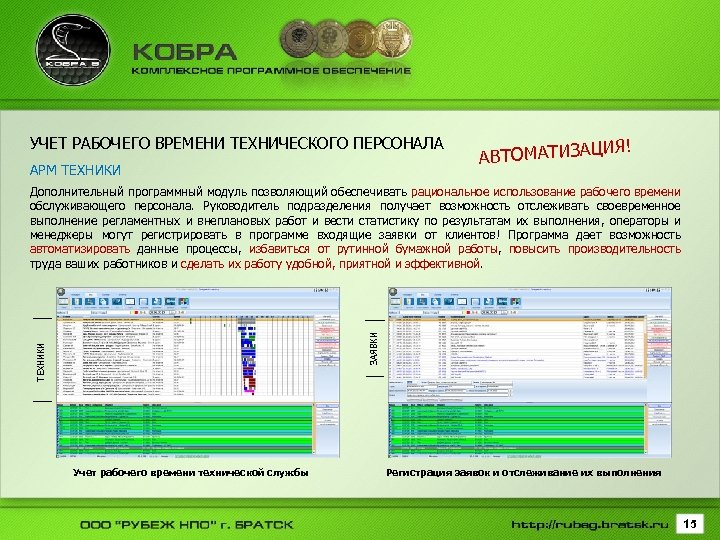 УЧЕТ РАБОЧЕГО ВРЕМЕНИ ТЕХНИЧЕСКОГО ПЕРСОНАЛА АРМ ТЕХНИКИ ИЯ! АВТОМАТИЗАЦ ТЕХНИКИ ЗАЯВКИ Дополнительный программный модуль