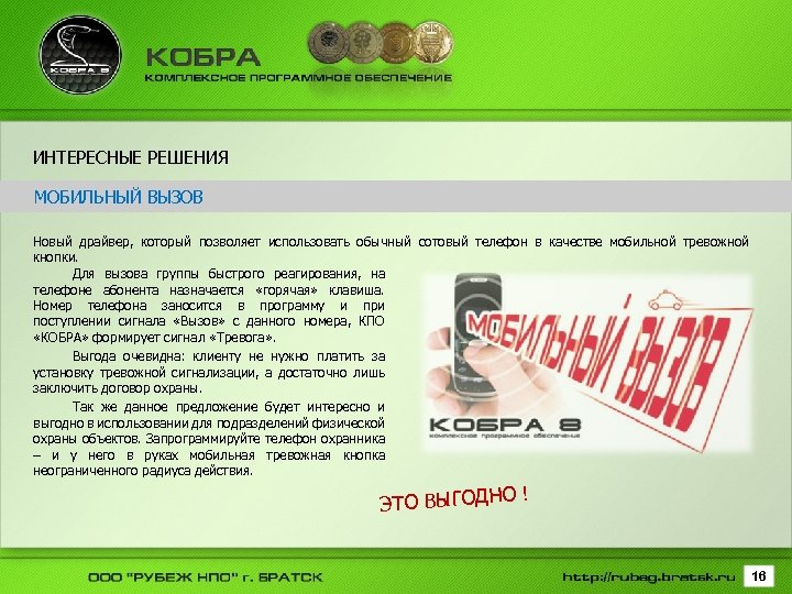 ИНТЕРЕСНЫЕ РЕШЕНИЯ МОБИЛЬНЫЙ ВЫЗОВ Новый драйвер, который позволяет использовать обычный сотовый телефон в качестве