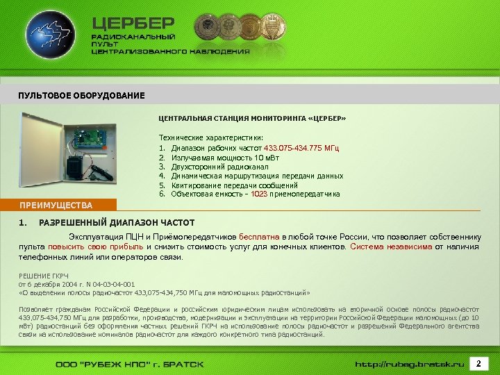 ПУЛЬТОВОЕ ОБОРУДОВАНИЕ ЦЕНТРАЛЬНАЯ СТАНЦИЯ МОНИТОРИНГА «ЦЕРБЕР» Технические характеристики: 1. Диапазон рабочих частот 433. 075