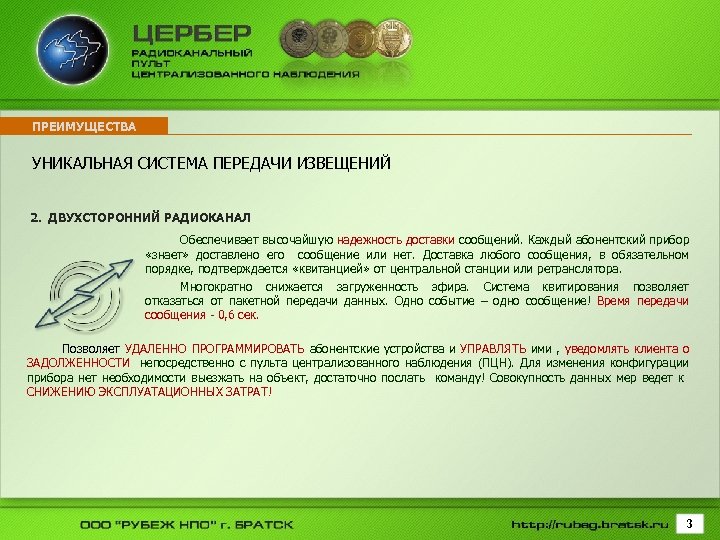 ПРЕИМУЩЕСТВА УНИКАЛЬНАЯ СИСТЕМА ПЕРЕДАЧИ ИЗВЕЩЕНИЙ 2. ДВУХСТОРОННИЙ РАДИОКАНАЛ Обеспечивает высочайшую надежность доставки сообщений. Каждый