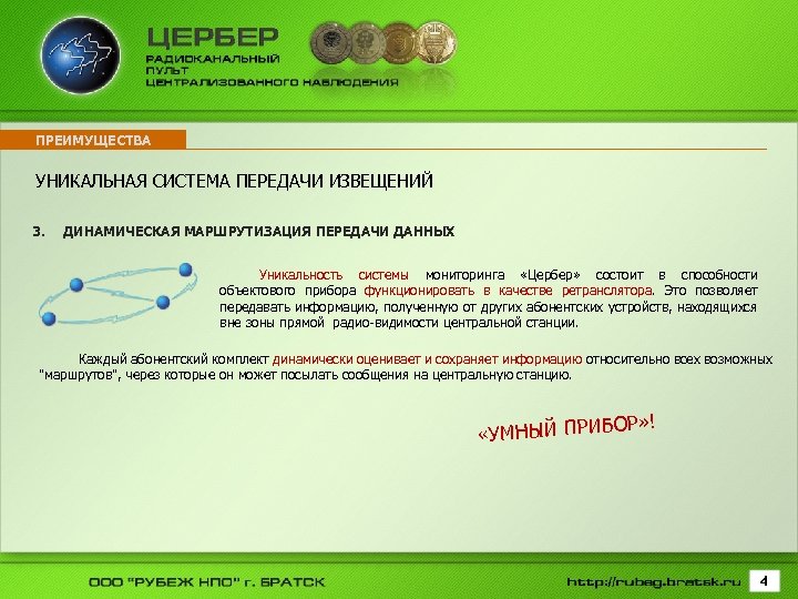 ПРЕИМУЩЕСТВА УНИКАЛЬНАЯ СИСТЕМА ПЕРЕДАЧИ ИЗВЕЩЕНИЙ 3. ДИНАМИЧЕСКАЯ МАРШРУТИЗАЦИЯ ПЕРЕДАЧИ ДАННЫХ Уникальность системы мониторинга «Цербер»