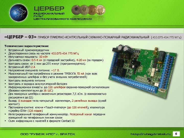  «ЦЕРБЕР – 03» ПРИБОР ПРИЕМНО-КОНТРОЛЬНЫЙ ОХРАННО-ПОЖАРНЫЙ РАДИОКАНАЛЬНЫЙ ( 433. 075 -434. 775 МГц)