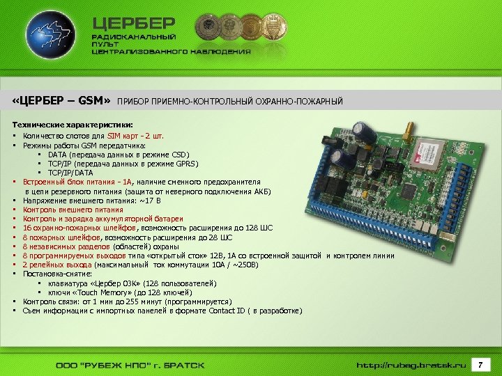  «ЦЕРБЕР – GSM» ПРИБОР ПРИЕМНО-КОНТРОЛЬНЫЙ ОХРАННО-ПОЖАРНЫЙ Технические характеристики: • Количество слотов для SIM