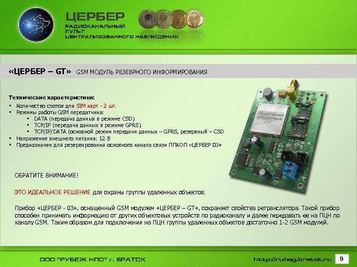  «ЦЕРБЕР – GT» GSM МОДУЛЬ РЕЗЕВРНОГО ИНФОРМИРОВАНИЯ Технические характеристики: • Количество слотов для