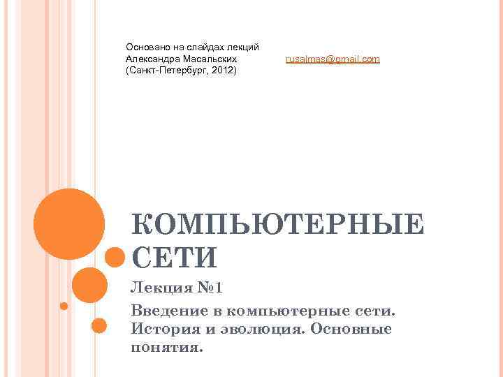 Основано на слайдах лекций Александра Масальских (Санкт-Петербург, 2012) rusalmas@gmail. com КОМПЬЮТЕРНЫЕ СЕТИ Лекция №
