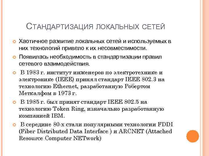 СТАНДАРТИЗАЦИЯ ЛОКАЛЬНЫХ СЕТЕЙ Хаотичное развитие локальных сетей и используемых в них технологий привело к