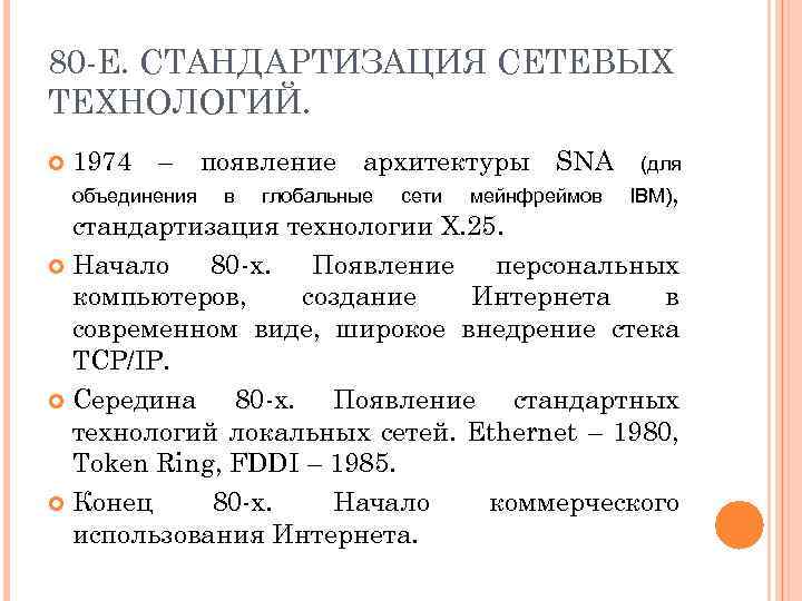 80 -Е. СТАНДАРТИЗАЦИЯ СЕТЕВЫХ ТЕХНОЛОГИЙ. 1974 – объединения появление в архитектуры глобальные сети SNA