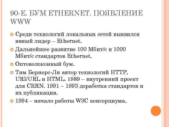 90 -Е. БУМ ETHERNET. ПОЯВЛЕНИЕ WWW Среди технологий локальных сетей выявился явный лидер –