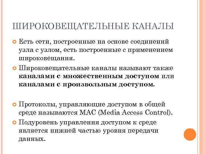 ШИРОКОВЕЩАТЕЛЬНЫЕ КАНАЛЫ Есть сети, построенные на основе соединений узла с узлом, есть построенные с