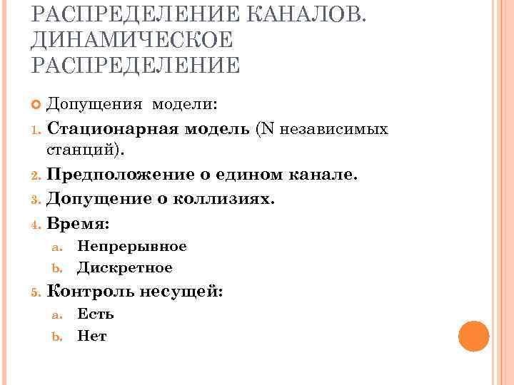 РАСПРЕДЕЛЕНИЕ КАНАЛОВ. ДИНАМИЧЕСКОЕ РАСПРЕДЕЛЕНИЕ Допущения модели: 1. Стационарная модель (N независимых станций). 2. Предположение