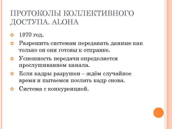 ПРОТОКОЛЫ КОЛЛЕКТИВНОГО ДОСТУПА. ALOHA 1970 год. Разрешить системам передавать данные как только он они