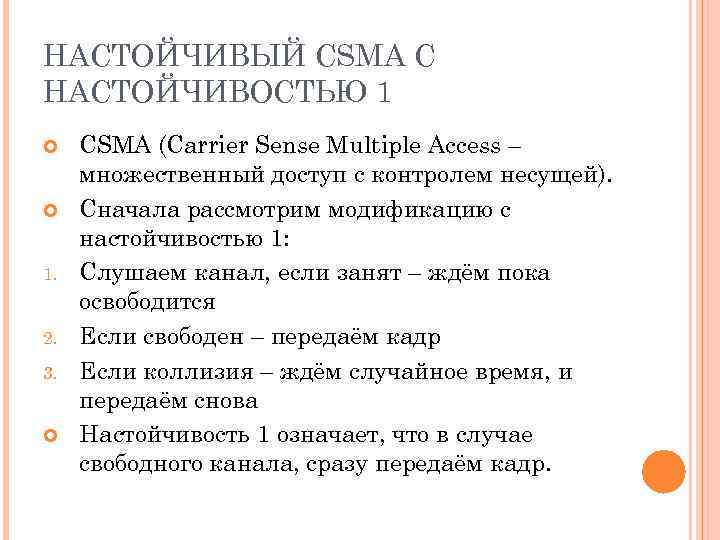 НАСТОЙЧИВЫЙ CSMA С НАСТОЙЧИВОСТЬЮ 1 1. 2. 3. CSMA (Carrier Sense Multiple Access –