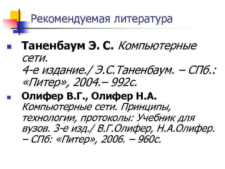 Рекомендуемая литература n Таненбаум Э. С. Компьютерные n Олифер В. Г. , Олифер Н.