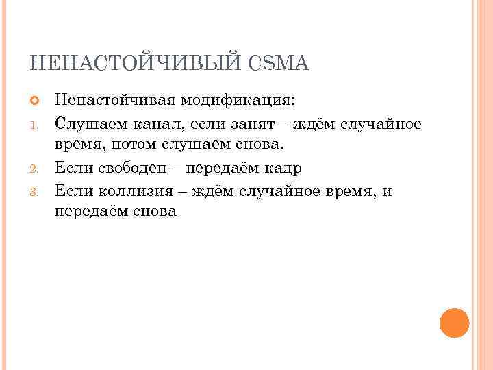 НЕНАСТОЙЧИВЫЙ CSMA 1. 2. 3. Ненастойчивая модификация: Слушаем канал, если занят – ждём случайное