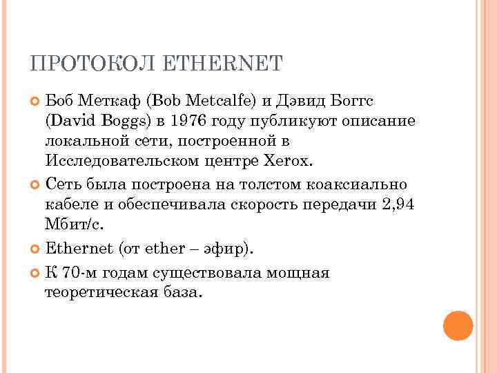 ПРОТОКОЛ ETHERNET Боб Меткаф (Bob Metcalfe) и Дэвид Боггс (David Boggs) в 1976 году