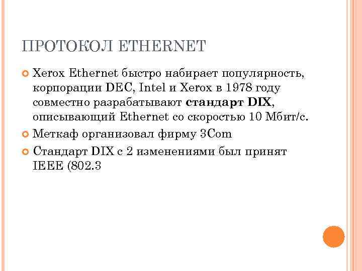 ПРОТОКОЛ ETHERNET Xerox Ethernet быстро набирает популярность, корпорации DEC, Intel и Xerox в 1978
