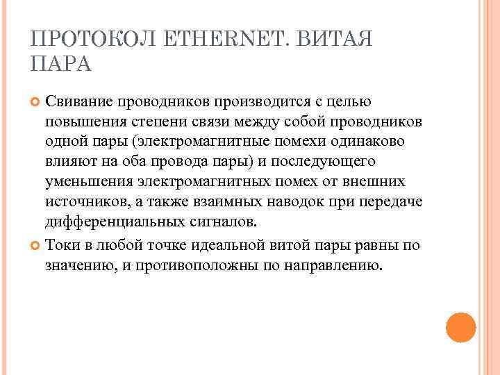ПРОТОКОЛ ETHERNET. ВИТАЯ ПАРА Свивание проводников производится с целью повышения степени связи между собой