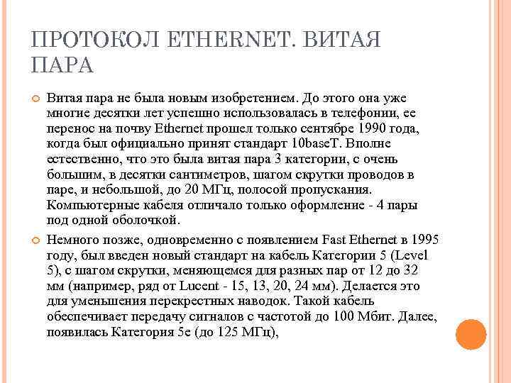 ПРОТОКОЛ ETHERNET. ВИТАЯ ПАРА Витая пара не была новым изобретением. До этого она уже