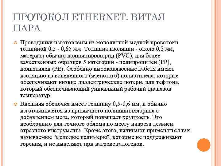 ПРОТОКОЛ ETHERNET. ВИТАЯ ПАРА Проводники изготовлены из монолитной медной проволоки толщиной 0, 5 -
