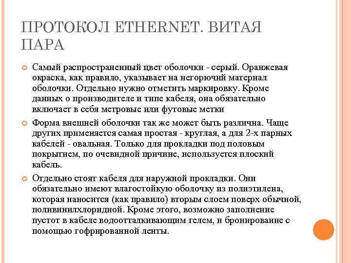 ПРОТОКОЛ ETHERNET. ВИТАЯ ПАРА Самый распространенный цвет оболочки - серый. Оранжевая окраска, как правило,