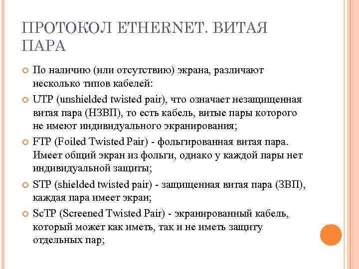 ПРОТОКОЛ ETHERNET. ВИТАЯ ПАРА По наличию (или отсутствию) экрана, различают несколько типов кабелей: UTP