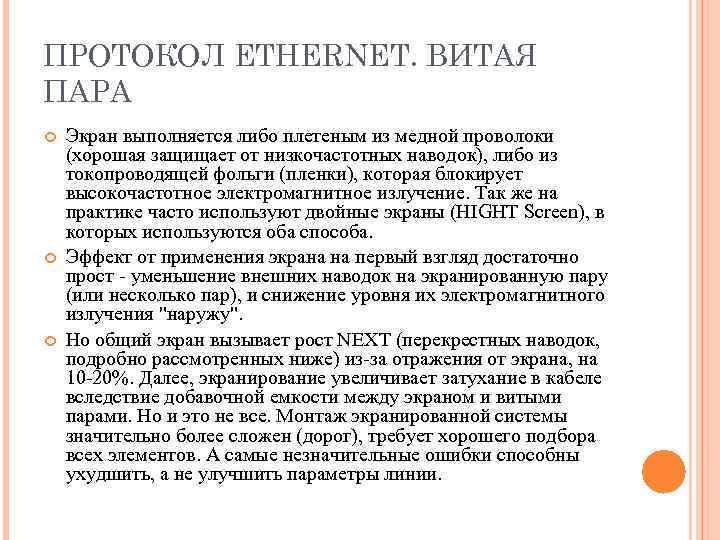 ПРОТОКОЛ ETHERNET. ВИТАЯ ПАРА Экран выполняется либо плетеным из медной проволоки (хорошая защищает от