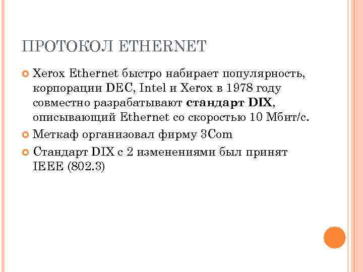 ПРОТОКОЛ ETHERNET Xerox Ethernet быстро набирает популярность, корпорации DEC, Intel и Xerox в 1978