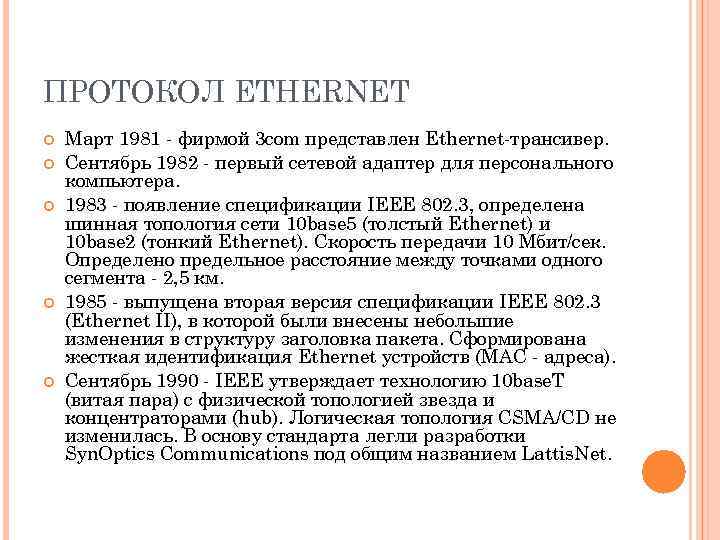 ПРОТОКОЛ ETHERNET Март 1981 - фирмой 3 com представлен Ethernet-трансивер. Сентябрь 1982 - первый