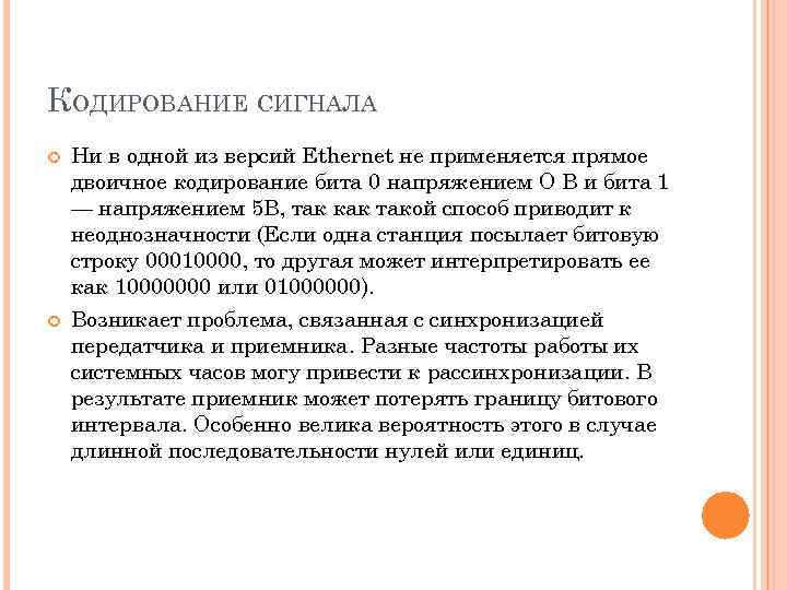 КОДИРОВАНИЕ СИГНАЛА Ни в одной из версий Ethernet не применяется прямое двоичное кодирование бита