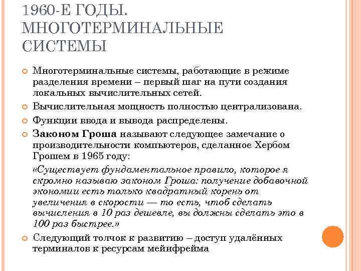 1960 -Е ГОДЫ. МНОГОТЕРМИНАЛЬНЫЕ СИСТЕМЫ Многотерминальные системы, работающие в режиме разделения времени – первый
