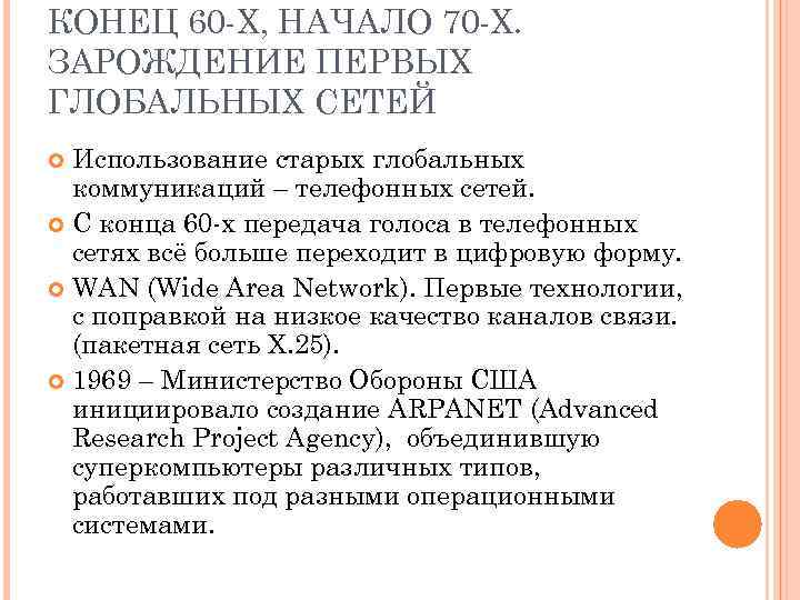 КОНЕЦ 60 -Х, НАЧАЛО 70 -Х. ЗАРОЖДЕНИЕ ПЕРВЫХ ГЛОБАЛЬНЫХ СЕТЕЙ Использование старых глобальных коммуникаций