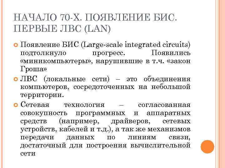 НАЧАЛО 70 -Х. ПОЯВЛЕНИЕ БИС. ПЕРВЫЕ ЛВС (LAN) Появление БИС (Large-scale integrated circuits) подтолкнуло