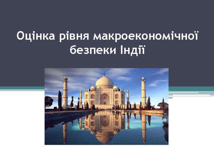 Оцінка рівня макроекономічної безпеки Індії 