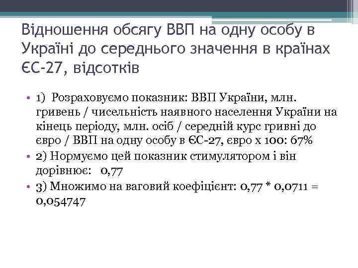 Відношення обсягу ВВП на одну особу в Україні до середнього значення в країнах ЄС-27,