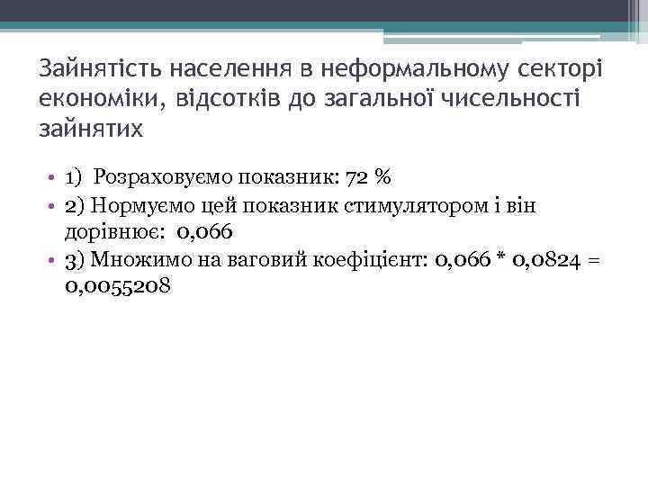 Зайнятість населення в неформальному секторі економіки, відсотків до загальної чисельності зайнятих • 1) Розраховуємо