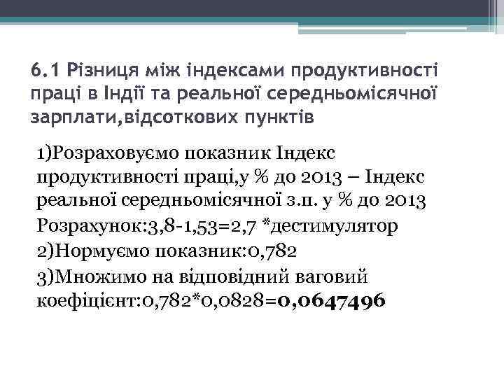 6. 1 Різниця між індексами продуктивності праці в Індії та реальної середньомісячної зарплати, відсоткових