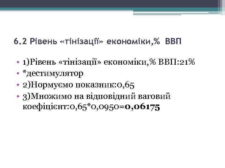 6. 2 Рівень «тінізації» економіки, % ВВП • • 1)Рівень «тінізації» економіки, % ВВП: