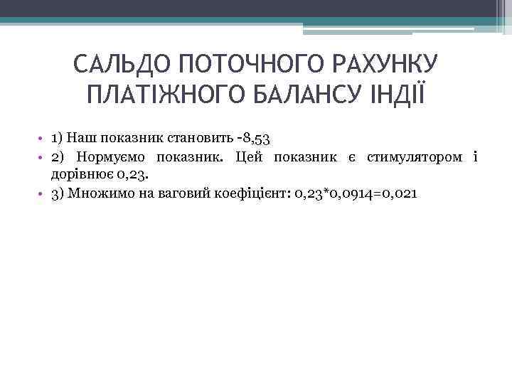 САЛЬДО ПОТОЧНОГО РАХУНКУ ПЛАТІЖНОГО БАЛАНСУ ІНДІЇ • 1) Наш показник становить -8, 53 •