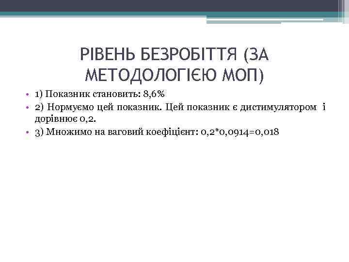 РІВЕНЬ БЕЗРОБІТТЯ (ЗА МЕТОДОЛОГІЄЮ МОП) • 1) Показник становить: 8, 6% • 2) Нормуємо