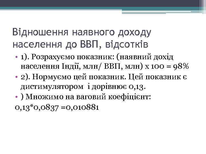 Відношення наявного доходу населення до ВВП, відсотків • 1). Розрахуємо показник: (наявний дохід населення
