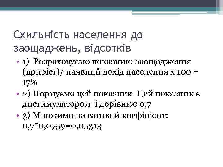 Схильність населення до заощаджень, відсотків • 1) Розраховуємо показник: заощадження (приріст)/ наявний дохід населення