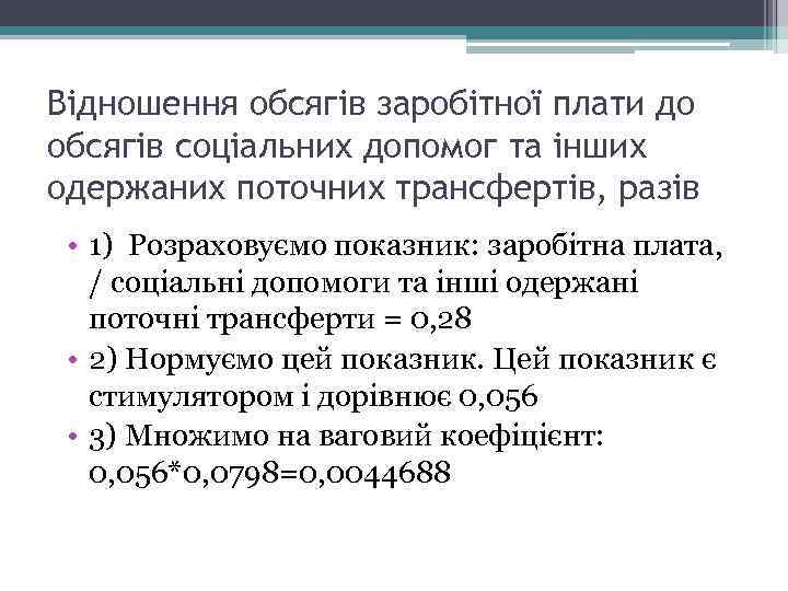 Відношення обсягів заробітної плати до обсягів соціальних допомог та інших одержаних поточних трансфертів, разів