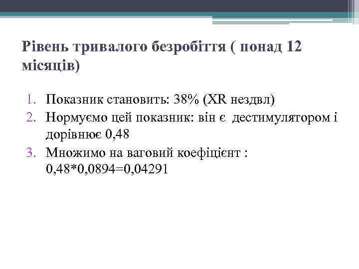 Рівень тривалого безробіття ( понад 12 місяців) 1. Показник становить: 38% (XR нездвл) 2.